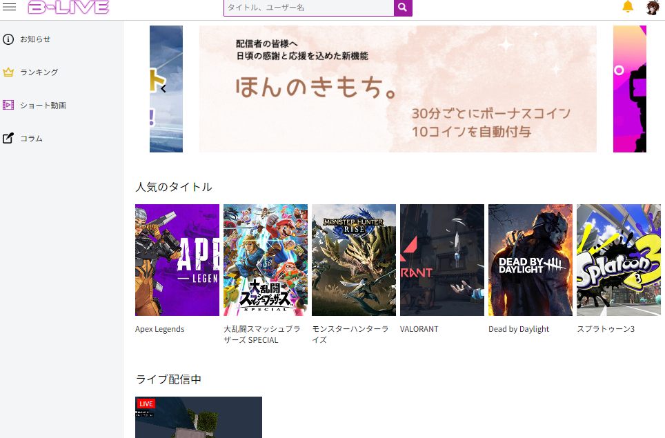 実質時給制度の配信サイト「B-LIVE」で収益化してみた