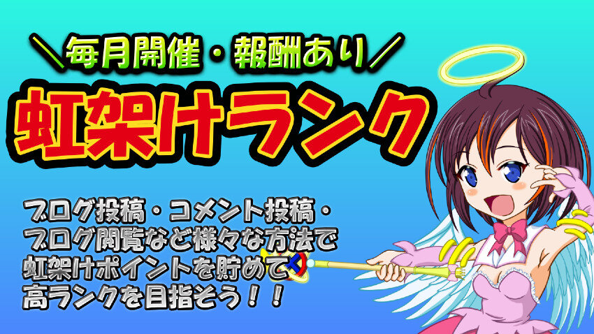 【2025年05月編】虹架けランク配布完了しました