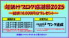【開催中】虹架けブログ感謝祭2025