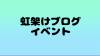 【イベント】応募イベント不定期開催中！