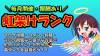 【報酬あり】虹架けランク毎月開催中！